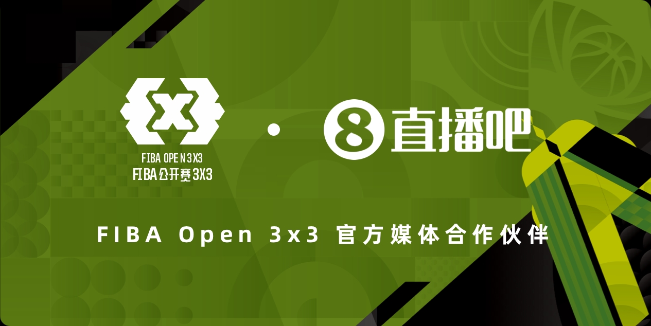 官宣直播吧成为2025赛季『FIBA Open 3x3』官方媒体合作伙伴